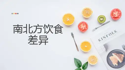 南北方饮食差异 (修改)