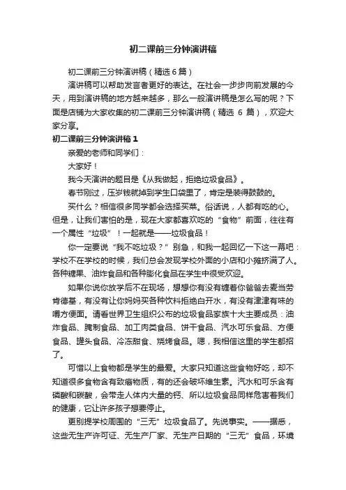 初二课前三分钟演讲稿