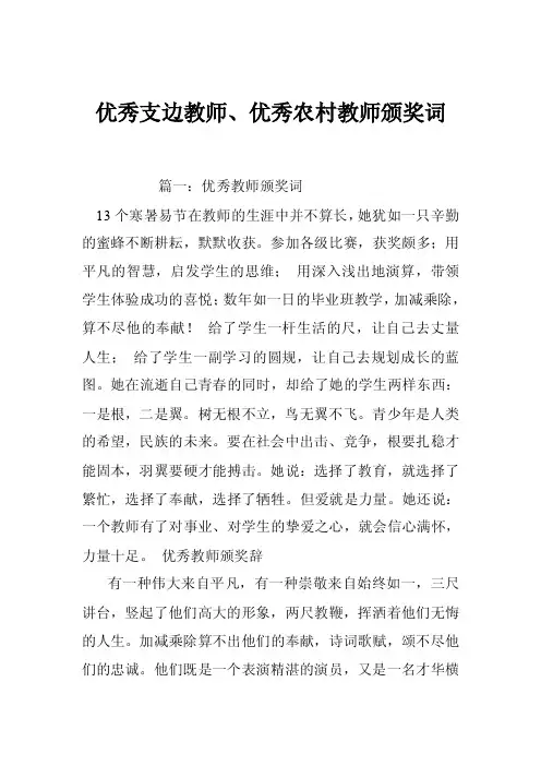 优秀支边教师、优秀农村教师颁奖词