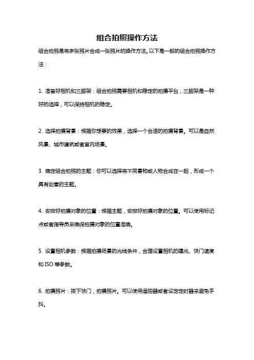 组合拍照操作方法