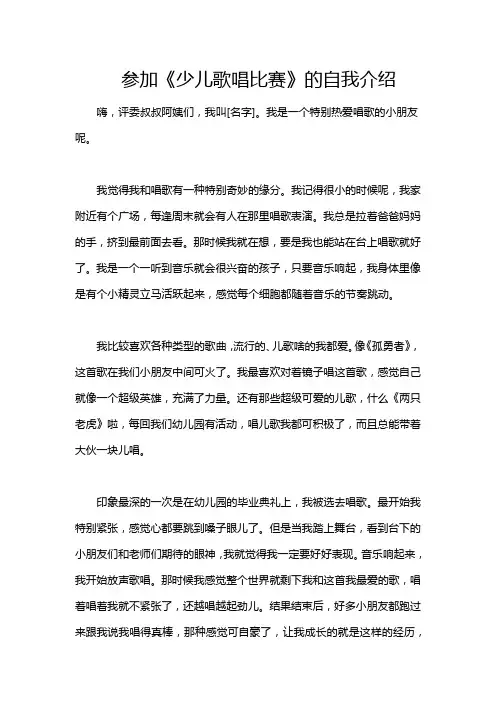 参加《少儿歌唱比赛》的自我介绍