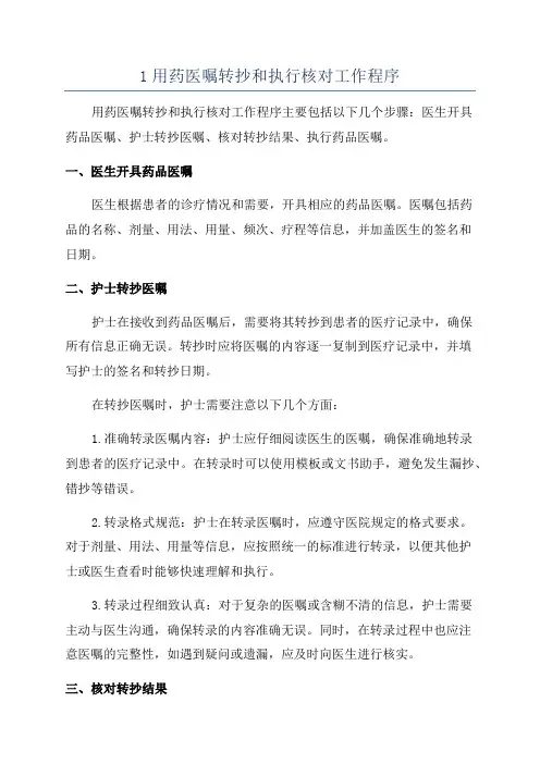 1用药医嘱转抄和执行核对工作程序