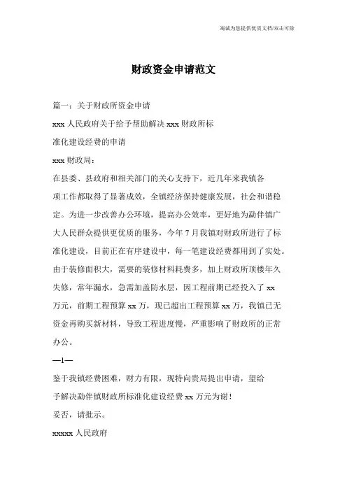 财政资金申请范文