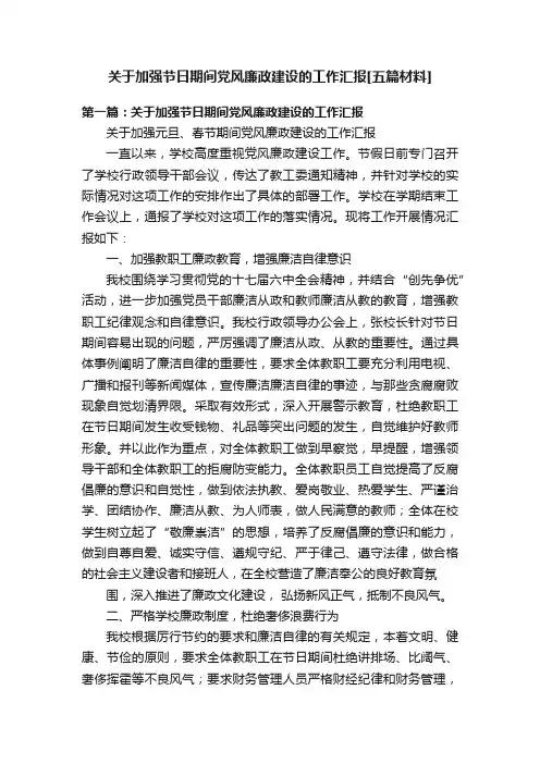 关于加强节日期间党风廉政建设的工作汇报[五篇材料]