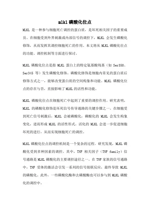 mlkl磷酸化位点