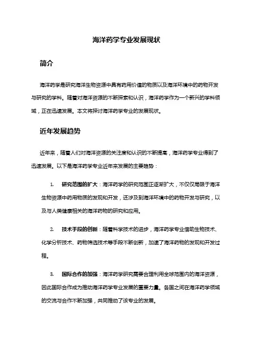 海洋药学专业发展现状