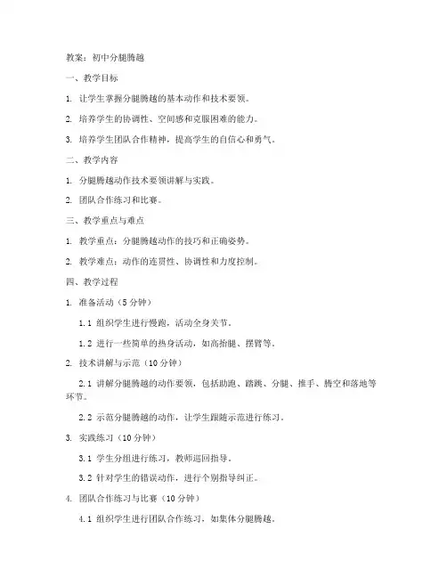 初中分腿腾越教案