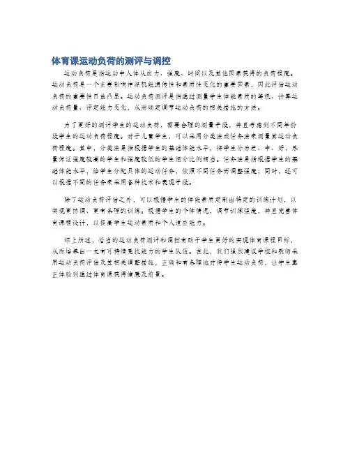 体育课运动负荷的测评与调控