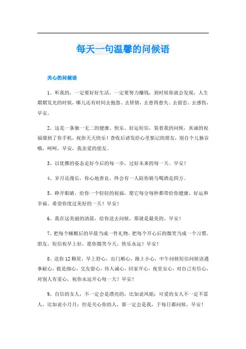 每天一句温馨的问候语