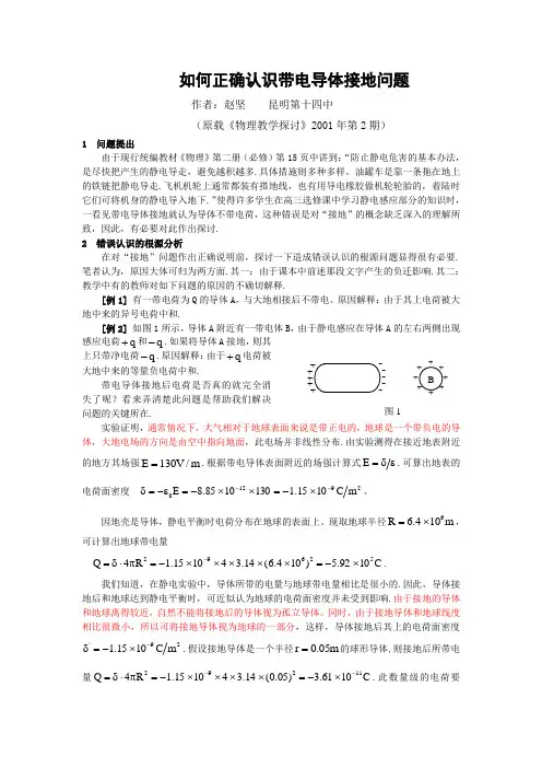 如何正确认识带电导体接地问题