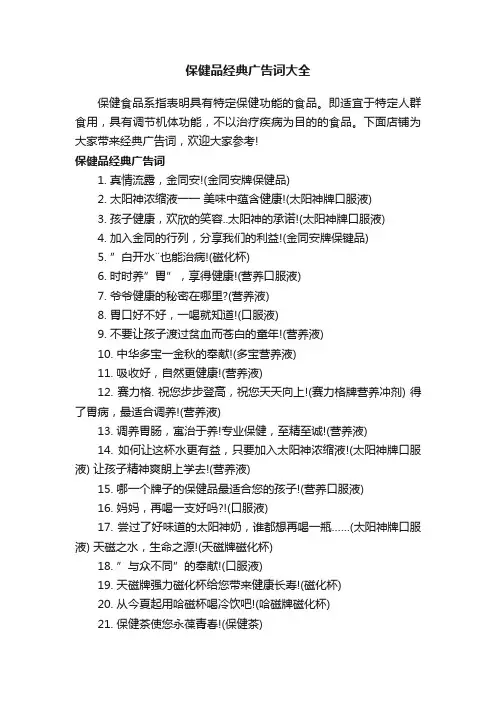 保健品经典广告词大全