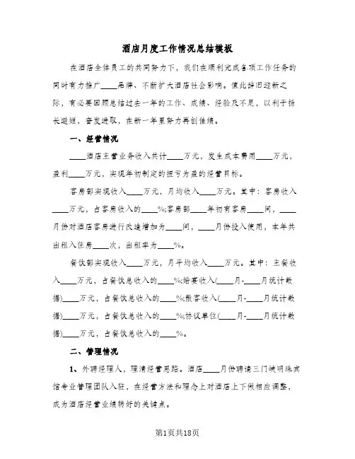 酒店月度工作情况总结模板（4篇）