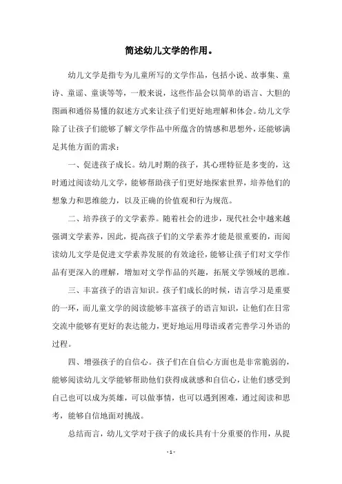 简述幼儿文学的作用。