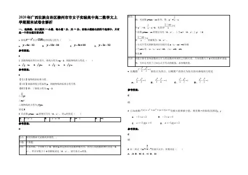 2020年广西壮族自治区柳州市市女子实验高中高二数学文上学期期末试卷含解析