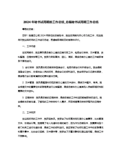 2024年秘书试用期的工作总结_总裁秘书试用期工作总结