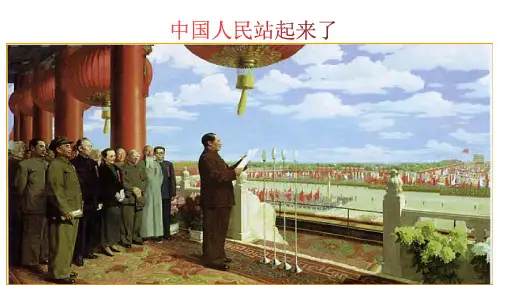 1《中国人民站起来了》(教学课件)高中语文统编版选择性必修上