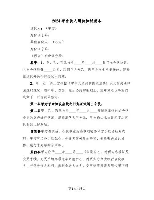 2024年合伙人退伙协议范本(3篇)