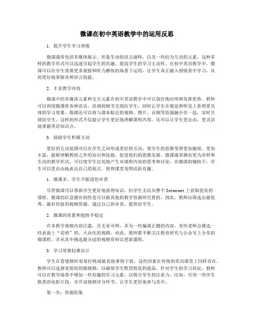 微课在初中英语教学中的运用反思