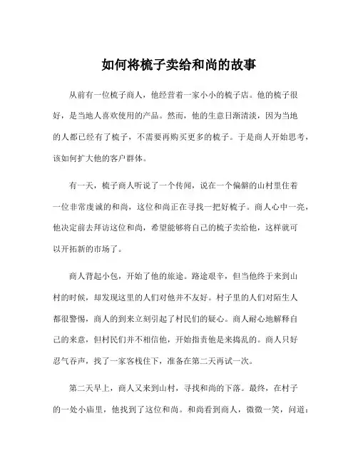 如何将梳子卖给和尚的故事