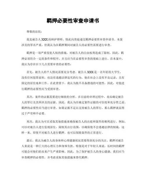 羁押必要性审查申请书