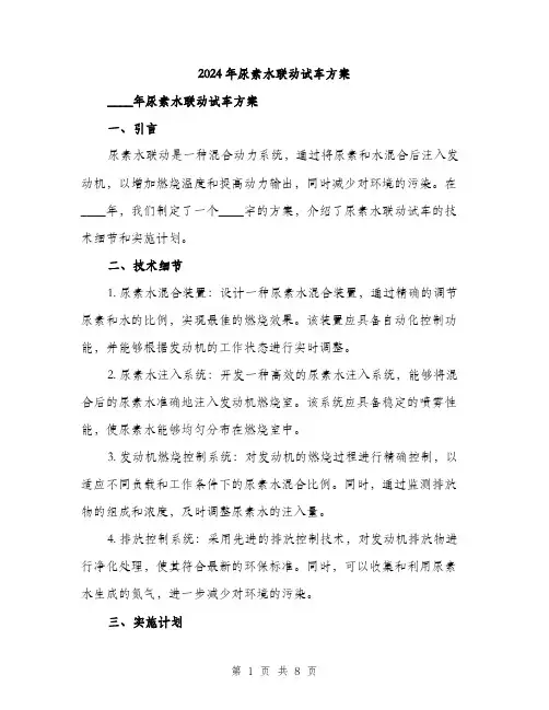 2024年尿素水联动试车方案(3篇)
