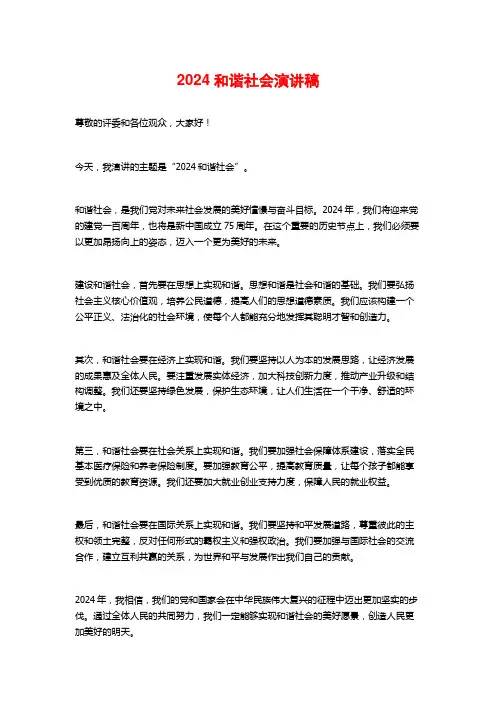 2024和谐社会演讲稿