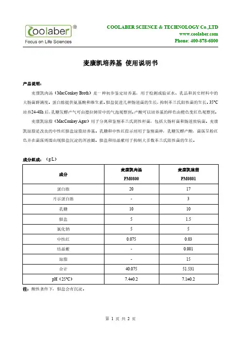麦康凯培养基说明书