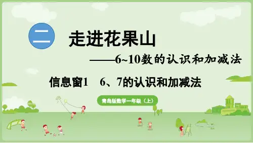 青岛版(2024)一年级上册数学信息窗1 6和7的认识(课件)