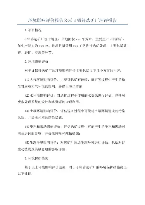 环境影响评价报告公示d铅锌选矿厂环评报告