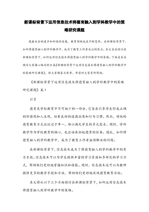 新课标背景下运用信息技术将德育融入到学科教学中的策略研究课题