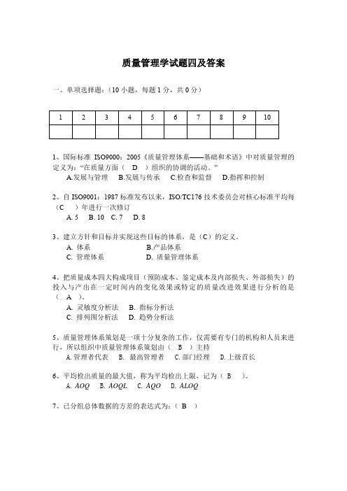 质量管理学试题四及答案