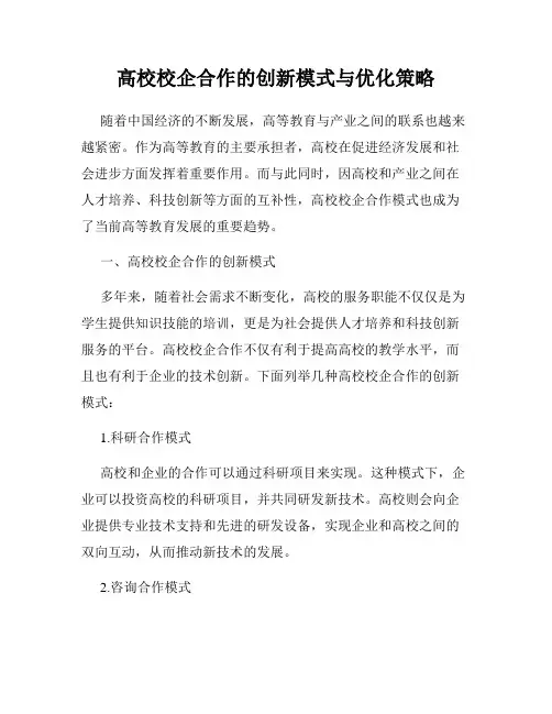 高校校企合作的创新模式与优化策略