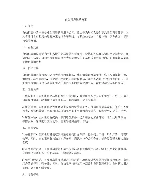自如租房运营方案
