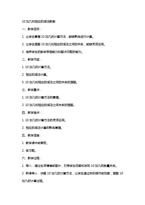 10加几和相应的减法教案