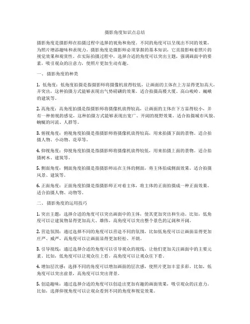 摄影角度知识点总结