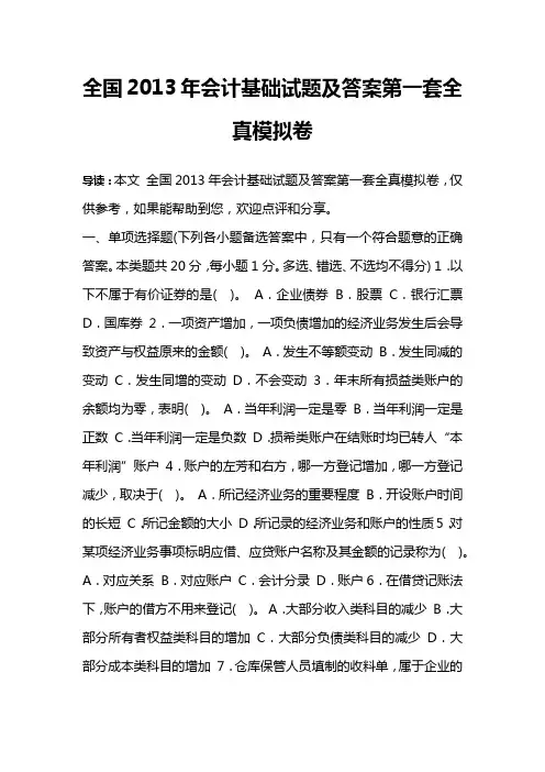 全国2013年会计基础试题及答案第一套全真模拟卷