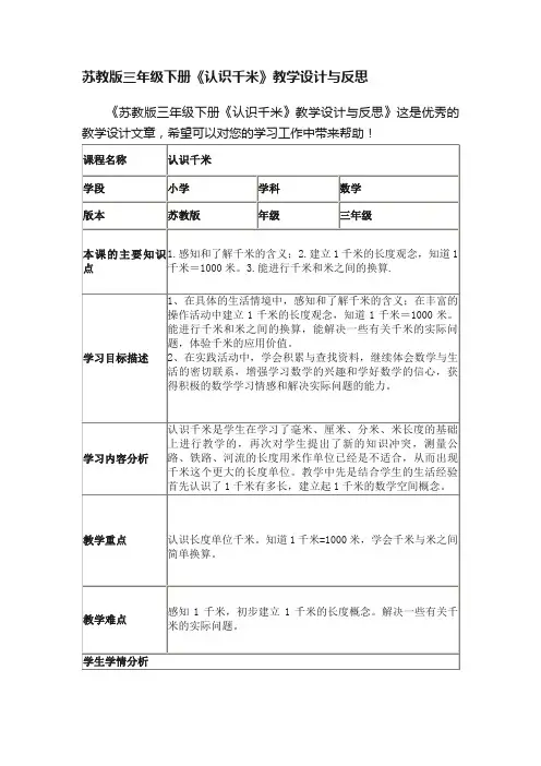 苏教版三年级下册《认识千米》教学设计与反思