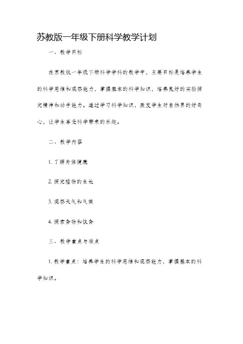 苏教版一年级下册科学教学计划