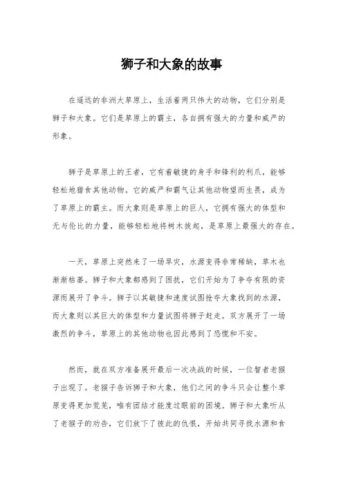 狮子和大象的故事