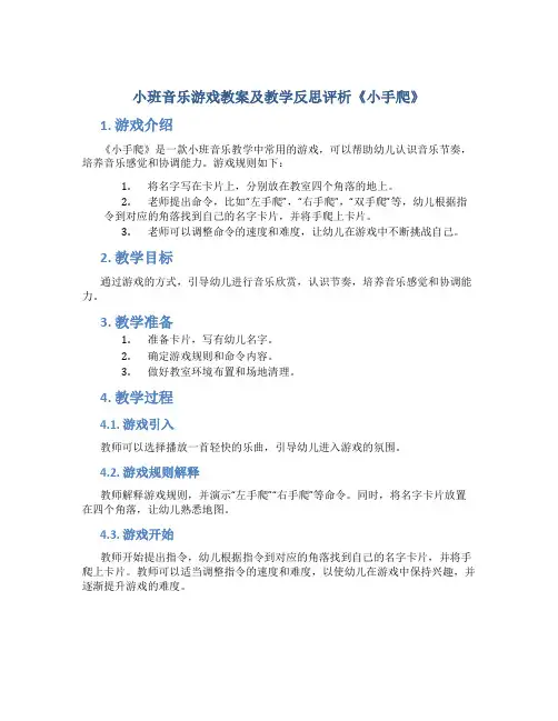 小班音乐游戏教案及教学反思评析《小手爬》