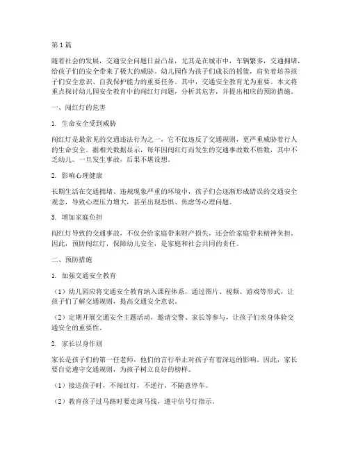 幼儿园安全教育闯红灯(3篇)