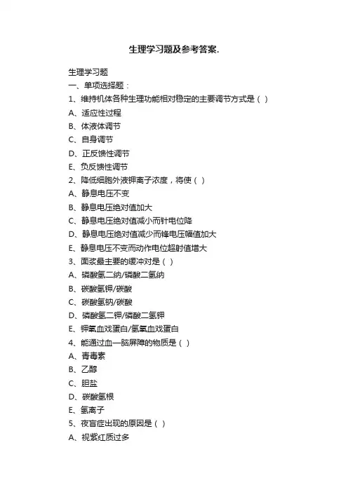 生理学习题及参考答案.