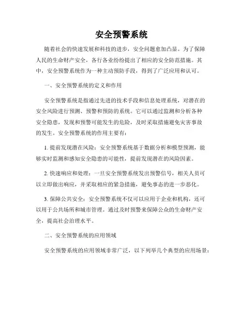 安全预警系统