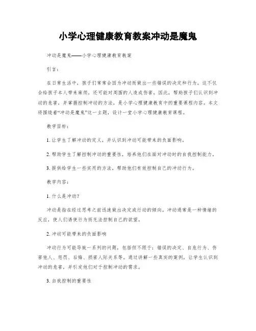 小学心理健康教育教案冲动是魔鬼