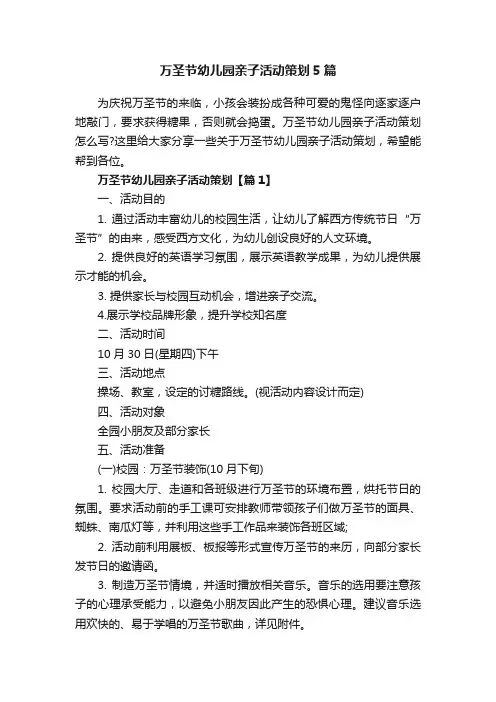 万圣节幼儿园亲子活动策划5篇