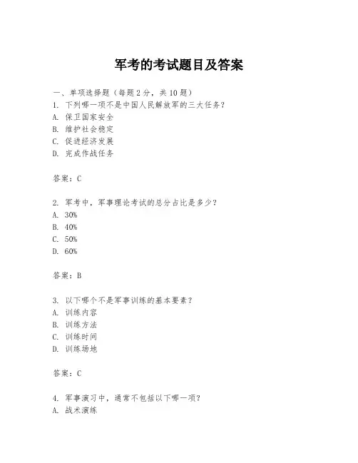 军考的考试题目及答案