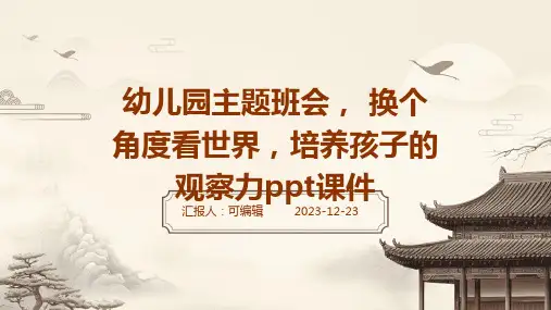 幼儿园主题班会, 换个角度看世界,培养孩子的观察力ppt课件