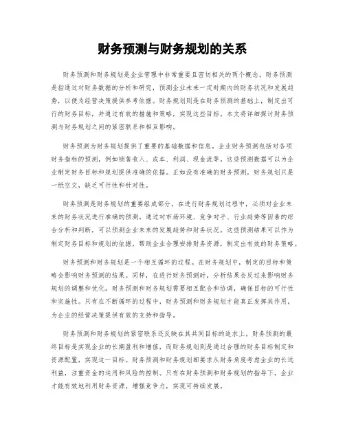财务预测与财务规划的关系