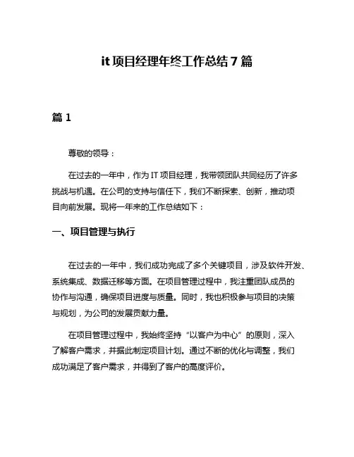 it项目经理年终工作总结7篇