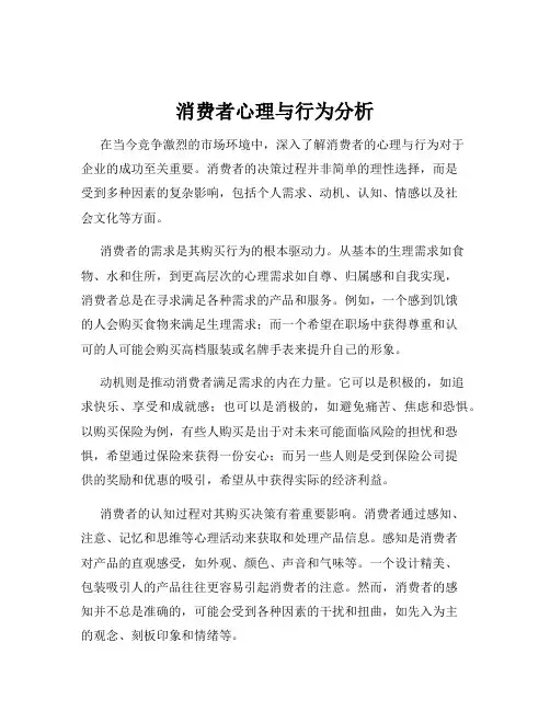 消费者心理与行为分析